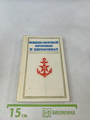 Военно-морской протокол и церемониал