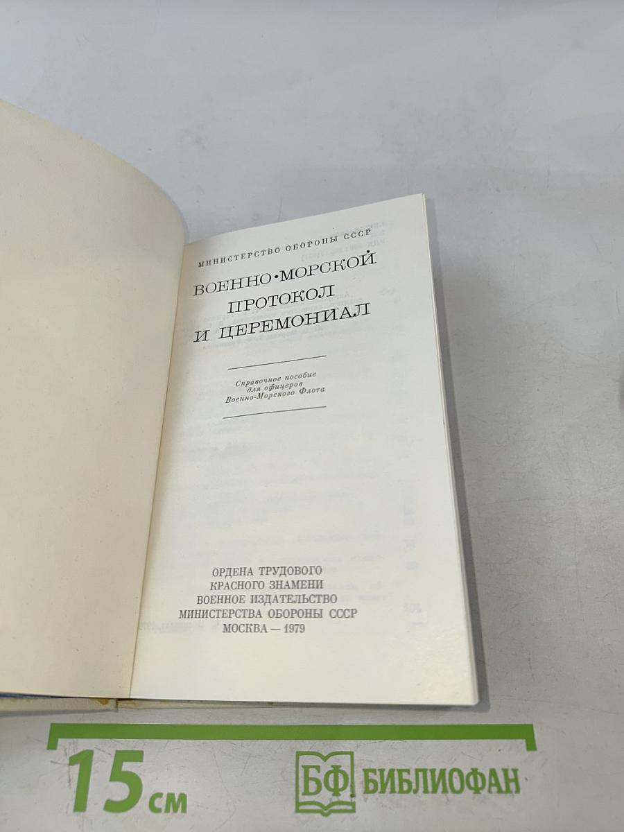 Военно-морской протокол и церемониал