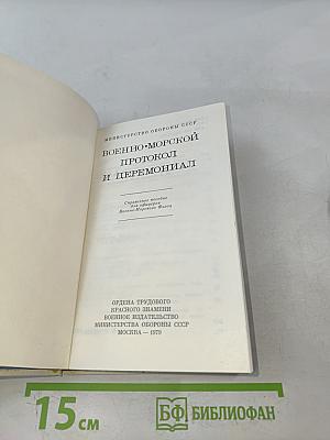 Военно-морской протокол и церемониал