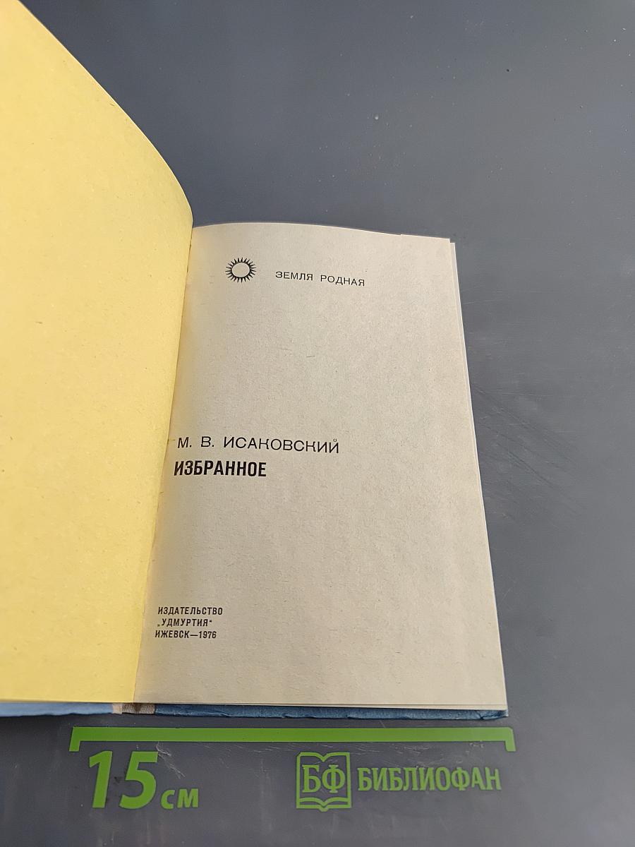 Избранное