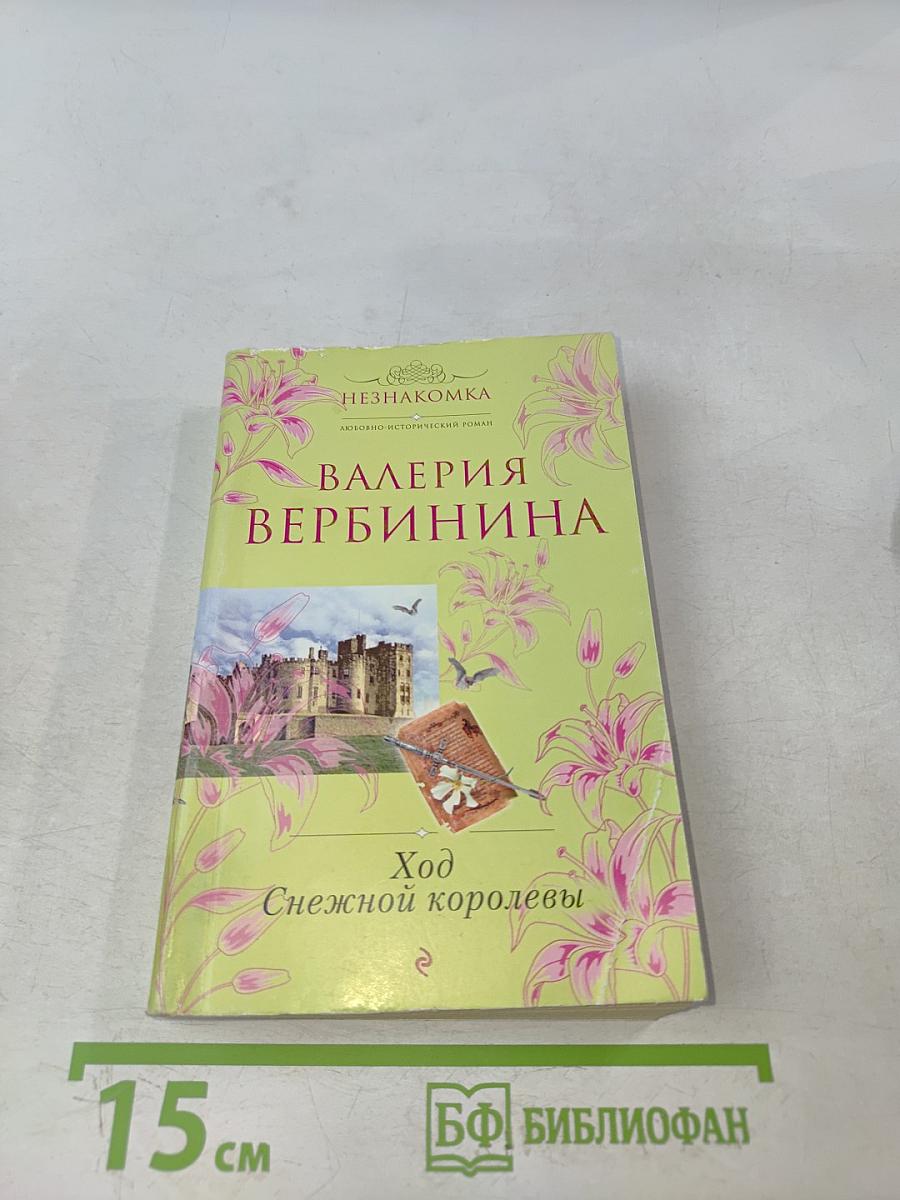 Ход снежной королевы