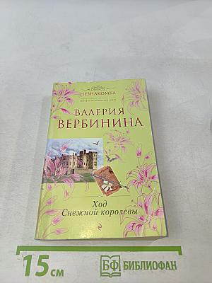 Ход снежной королевы