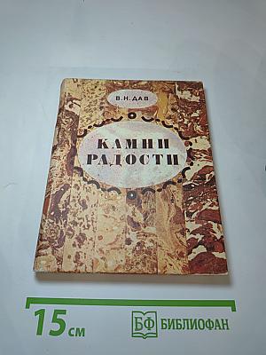 Камни радости