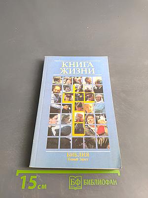 Книга жизни. Библия. Новый Завет