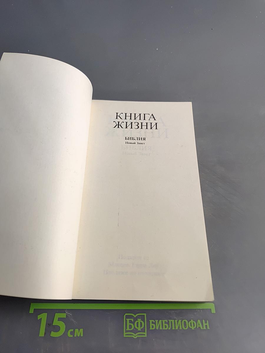 Книга жизни. Библия. Новый Завет