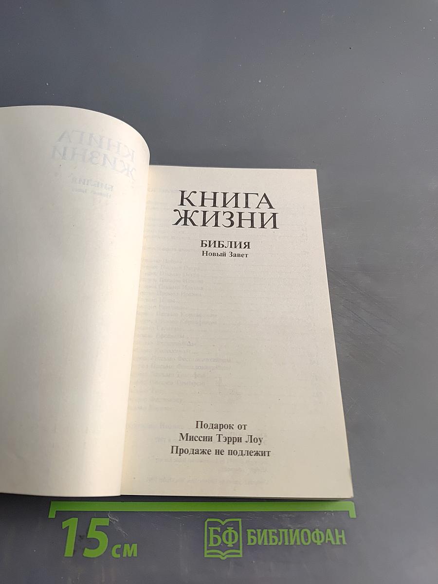 Книга жизни. Библия. Новый Завет