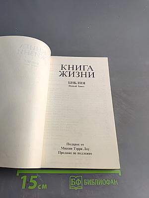 Книга жизни. Библия. Новый Завет