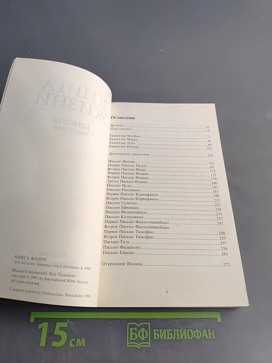 Книга жизни. Библия. Новый Завет