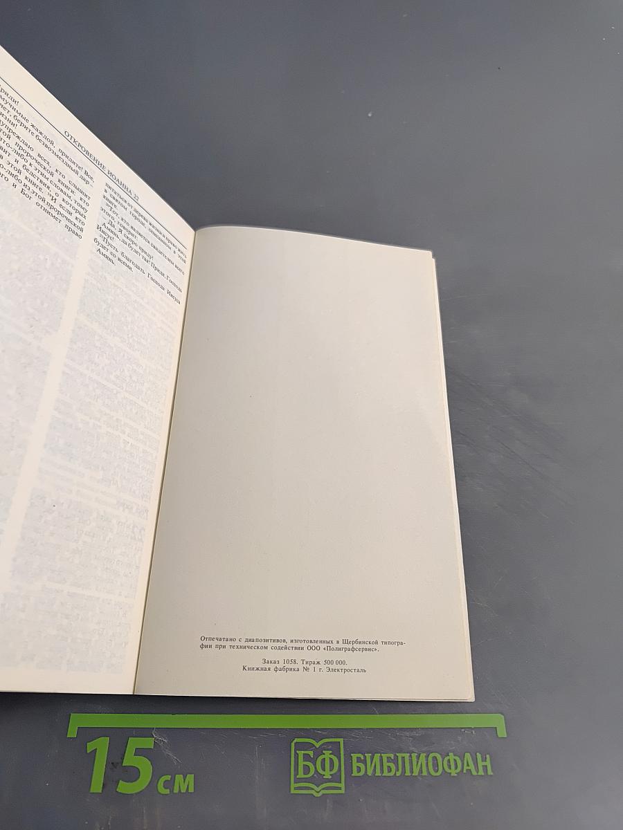 Книга жизни. Библия. Новый Завет