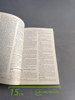 Книга жизни. Библия. Новый Завет