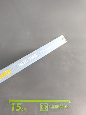 Книга жизни. Библия. Новый Завет