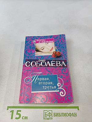 Первая, вторая, третья
