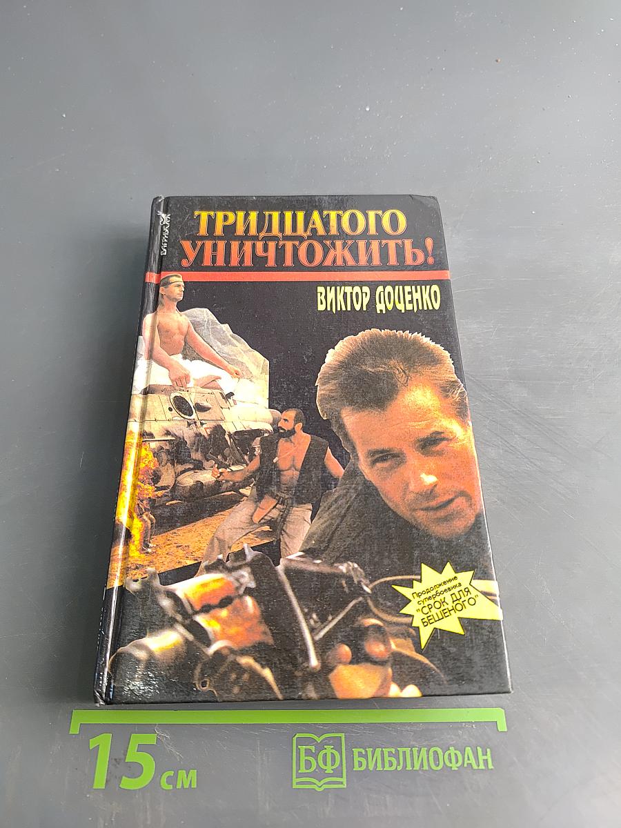 Тридцатого уничтожить!