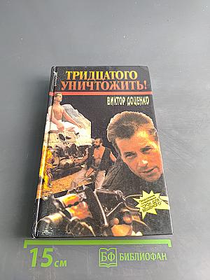Тридцатого уничтожить!