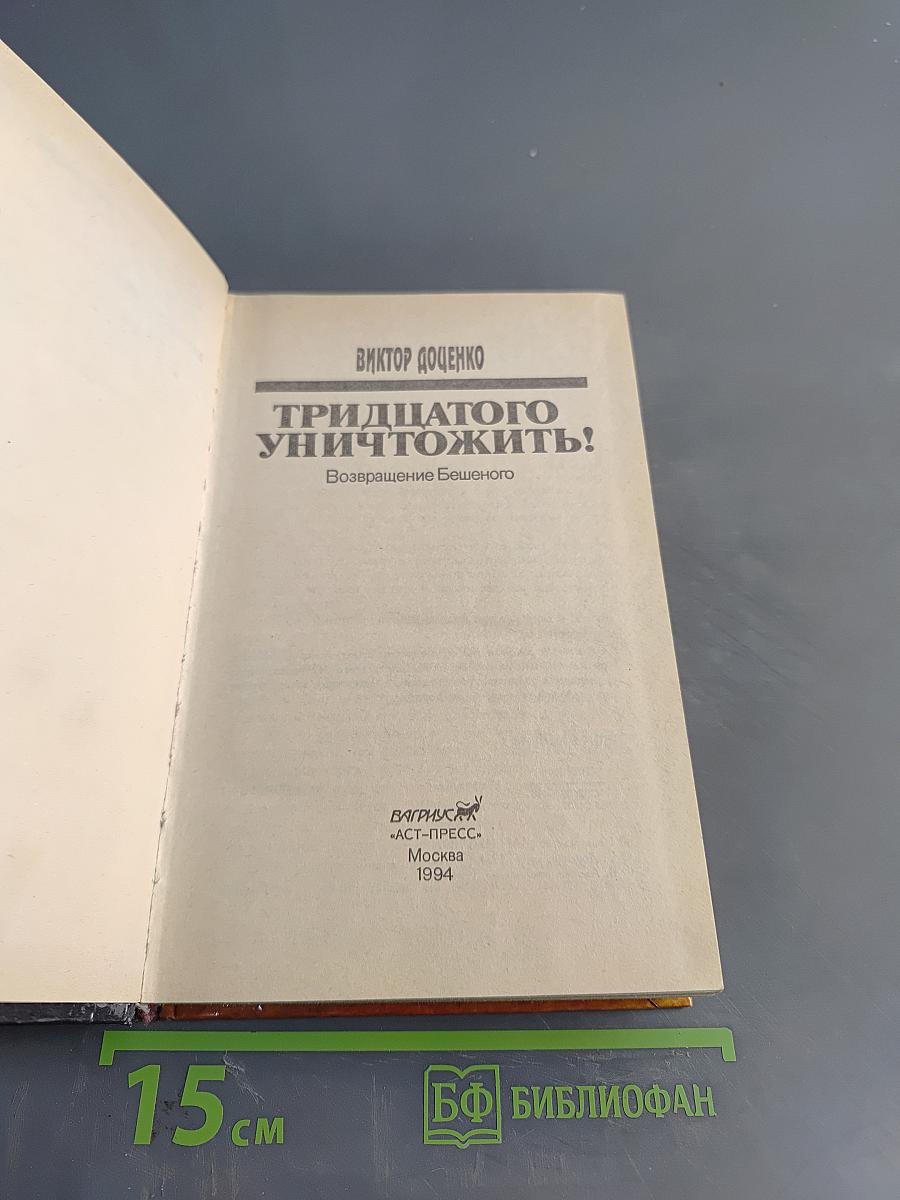 Тридцатого уничтожить!