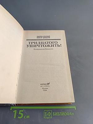 Тридцатого уничтожить!