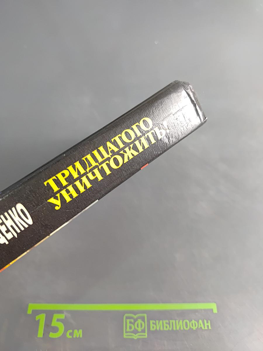 Тридцатого уничтожить!