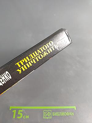 Тридцатого уничтожить!
