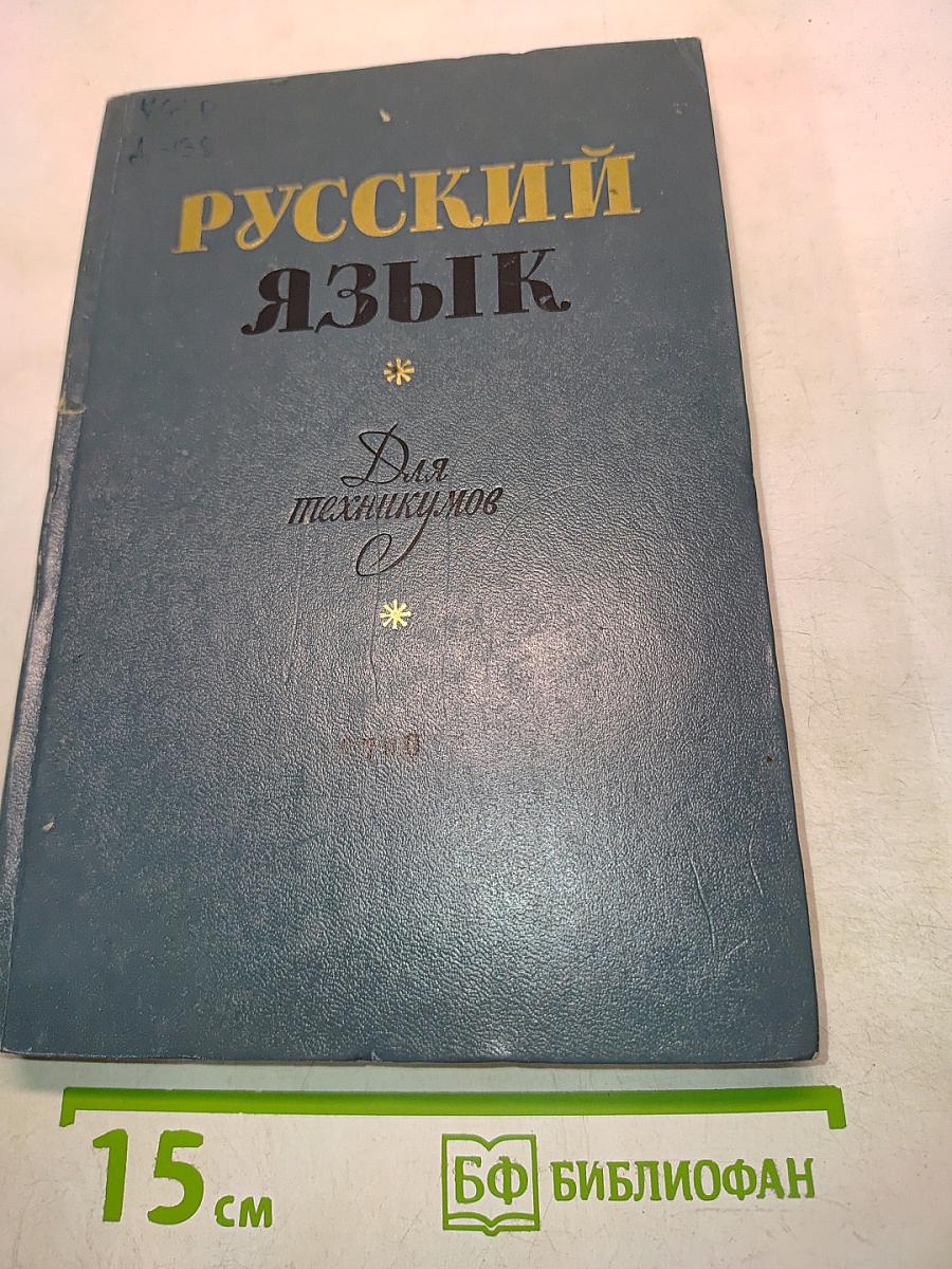 Русский язык для техникумов
