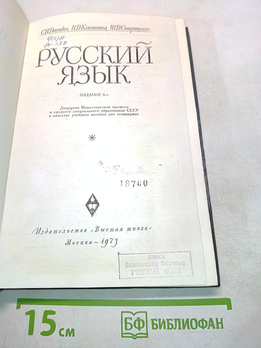 Русский язык для техникумов