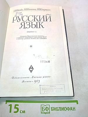 Русский язык для техникумов