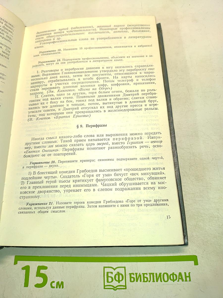 Русский язык для техникумов