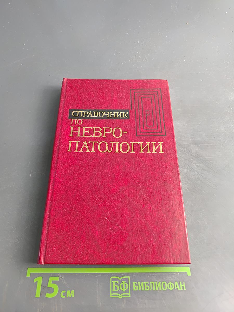 Справочник по невропатологии