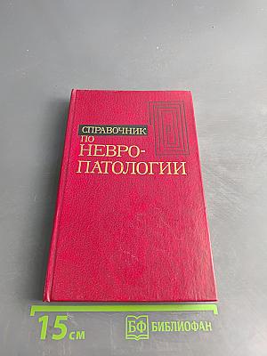Справочник по невропатологии