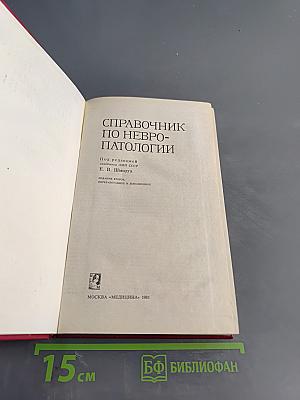 Справочник по невропатологии