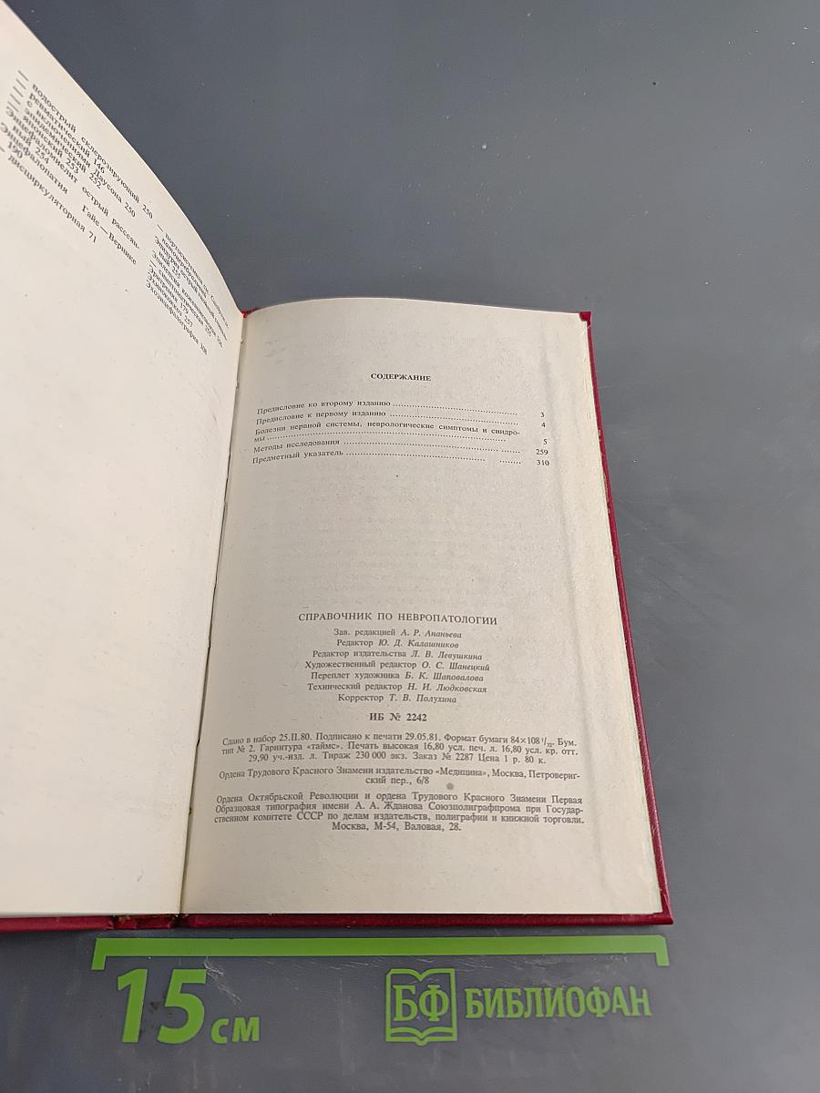 Справочник по невропатологии