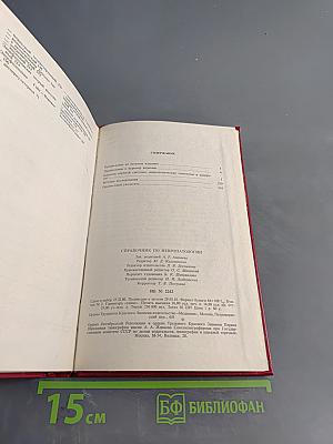 Справочник по невропатологии
