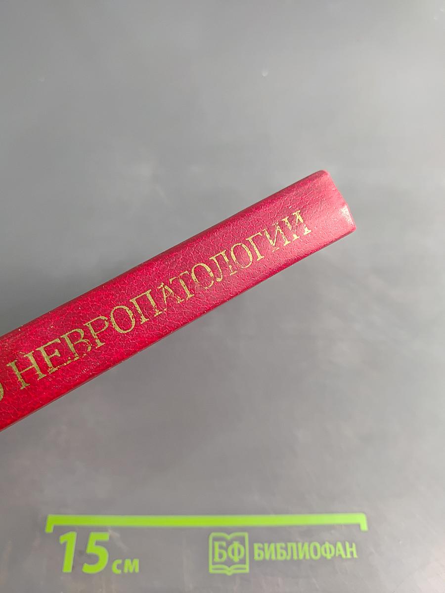 Справочник по невропатологии