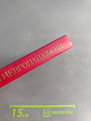 Справочник по невропатологии