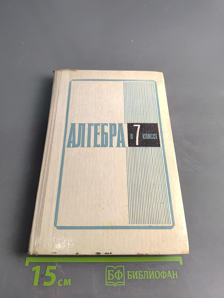 Алгебра. Учебное пособие для 7 класса