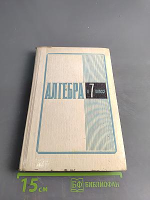 Алгебра. Учебное пособие для 7 класса