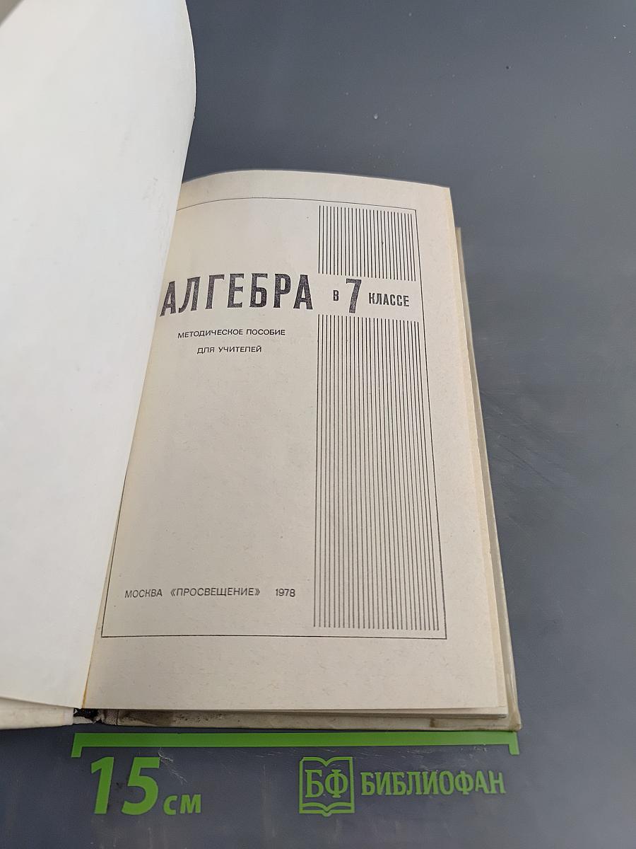 Алгебра. Учебное пособие для 7 класса