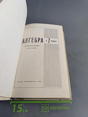 Алгебра. Учебное пособие для 7 класса