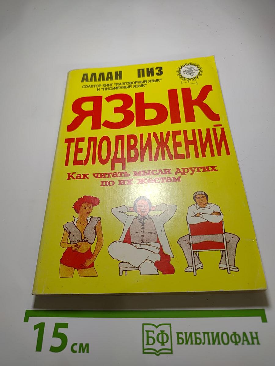 Язык телодвижений. Как читать мысли других по их жестам