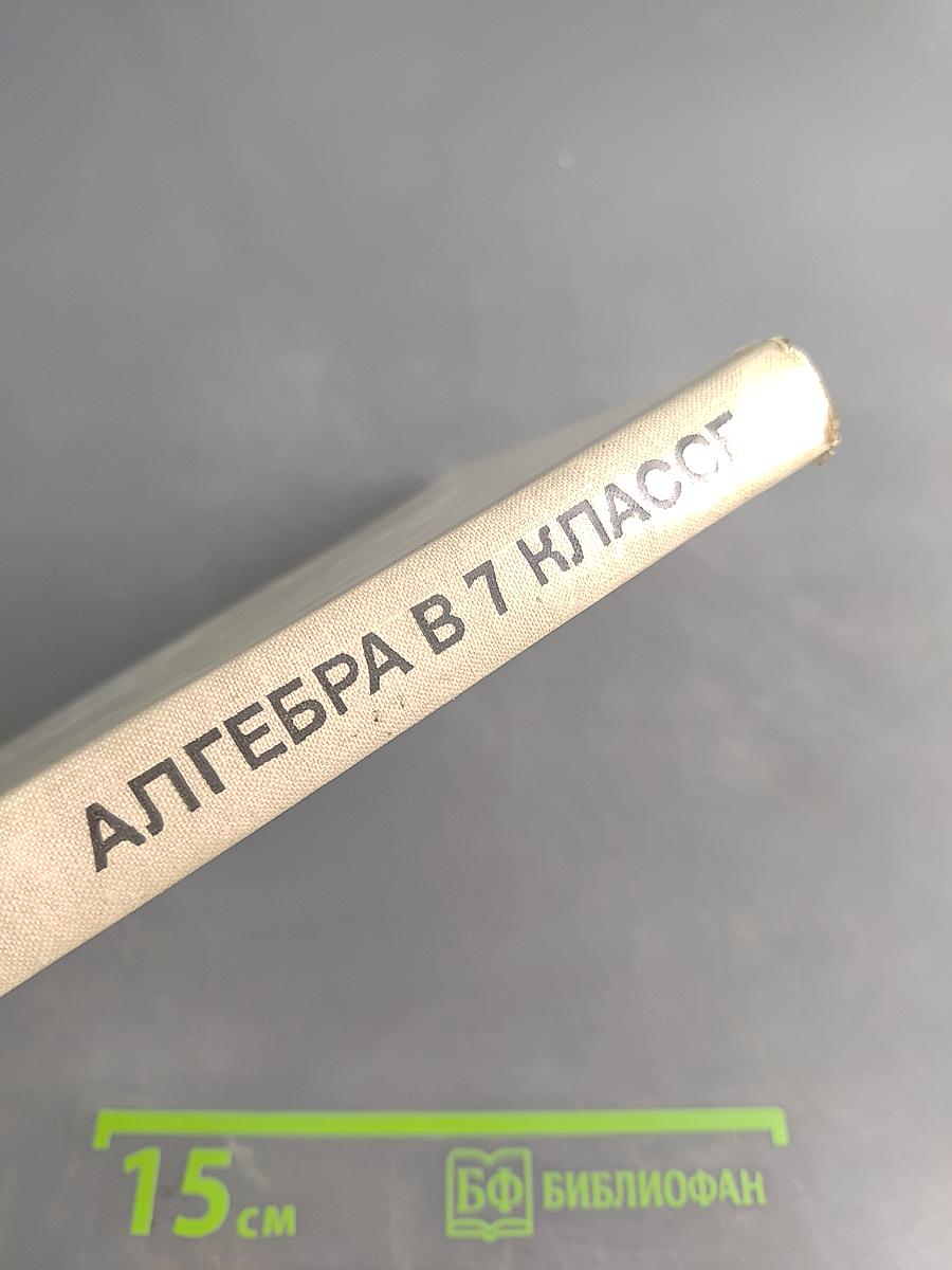 Алгебра. Учебное пособие для 7 класса