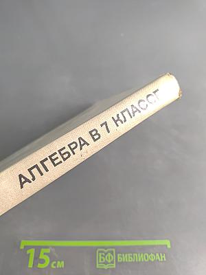 Алгебра. Учебное пособие для 7 класса