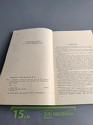 Сборник задач по физике для 8-10 классов средней школы