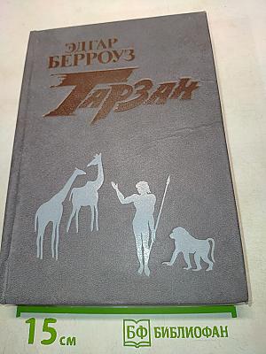 Тарзан. Книга вторая. Приключения Тарзана в джунглях. Тарзан и сокровища Опара. Тарзан великолепный. Тарзан и запретный город