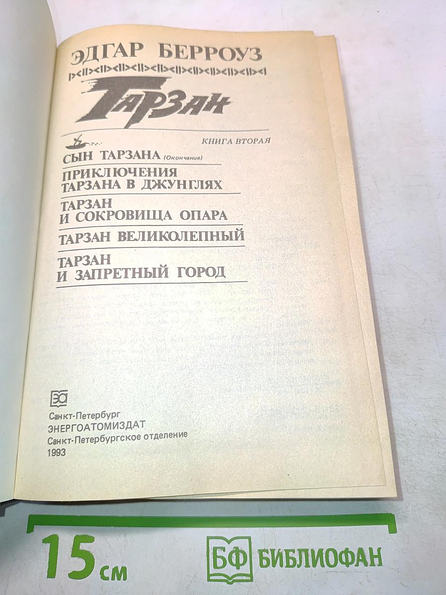 Тарзан. Книга вторая. Приключения Тарзана в джунглях. Тарзан и сокровища Опара. Тарзан великолепный. Тарзан и запретный город