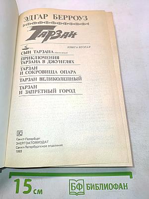 Тарзан. Книга вторая. Приключения Тарзана в джунглях. Тарзан и сокровища Опара. Тарзан великолепный. Тарзан и запретный город