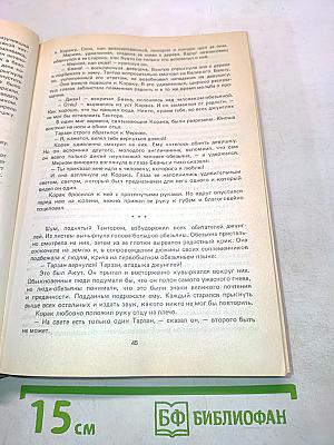 Тарзан. Книга вторая. Приключения Тарзана в джунглях. Тарзан и сокровища Опара. Тарзан великолепный. Тарзан и запретный город