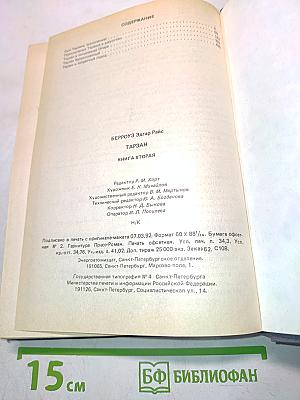 Тарзан. Книга вторая. Приключения Тарзана в джунглях. Тарзан и сокровища Опара. Тарзан великолепный. Тарзан и запретный город