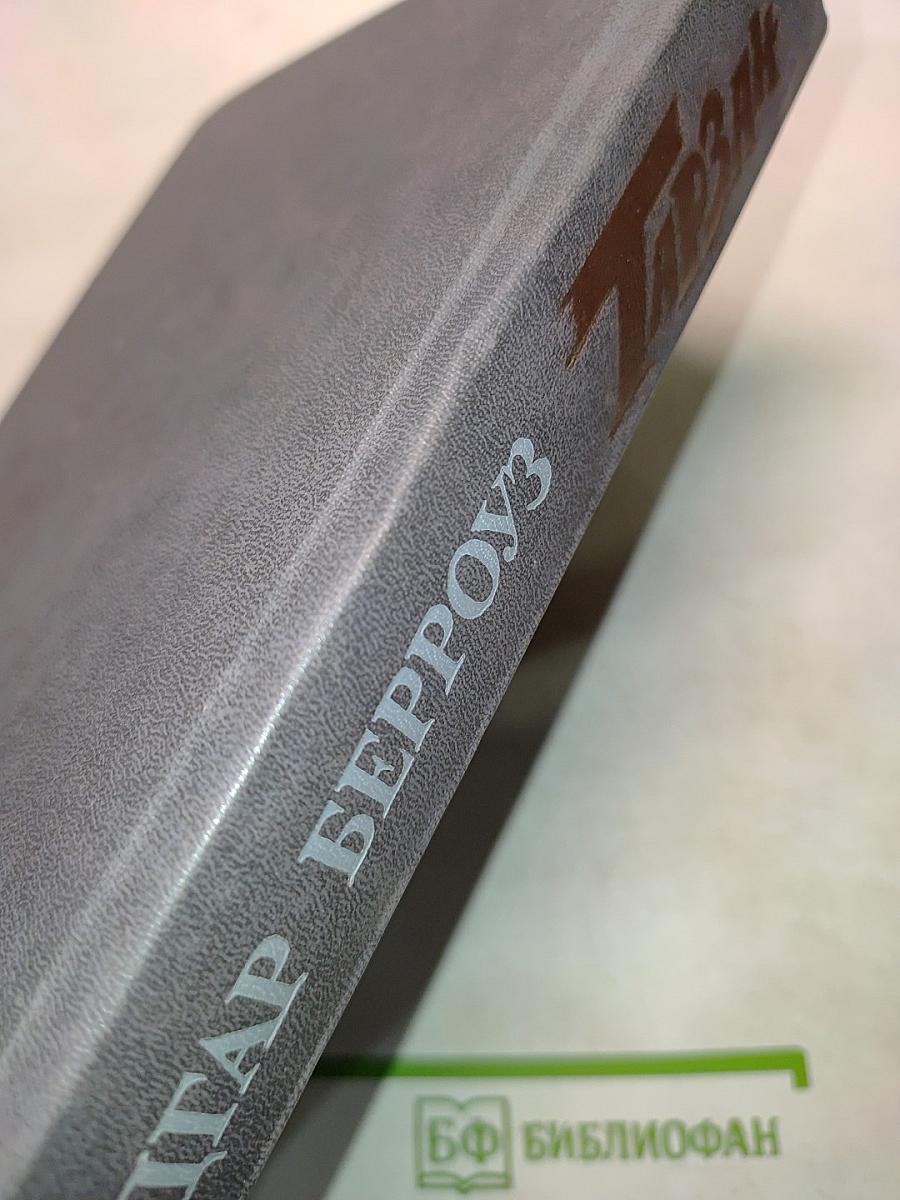Тарзан. Книга вторая. Приключения Тарзана в джунглях. Тарзан и сокровища Опара. Тарзан великолепный. Тарзан и запретный город
