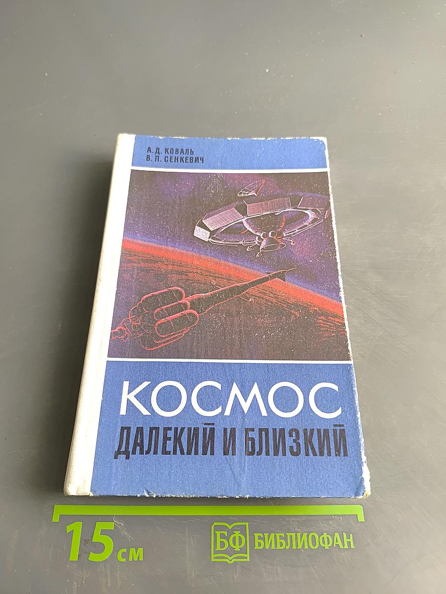 Космос далекий и близкий