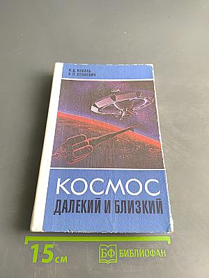 Космос далекий и близкий