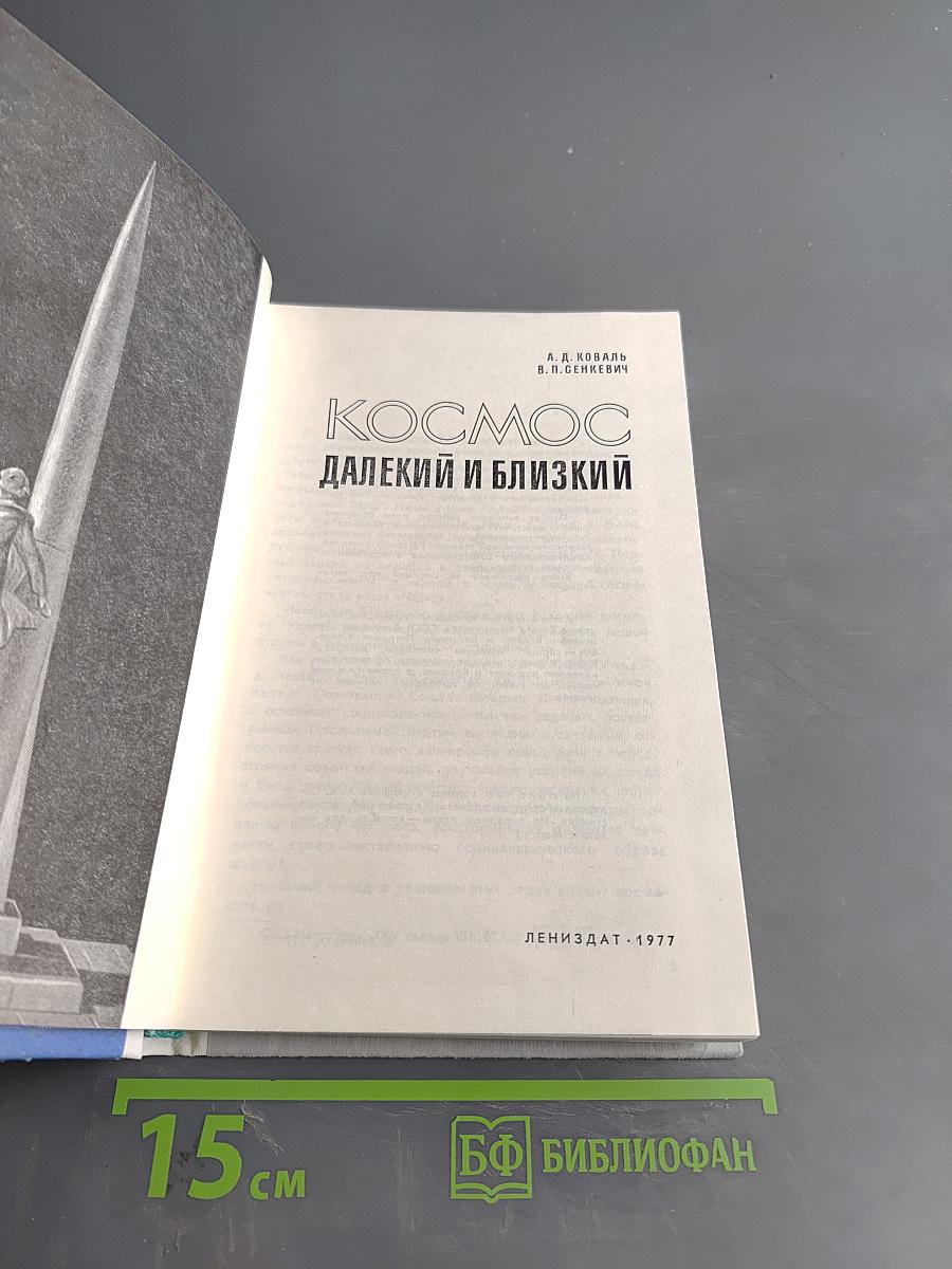 Космос далекий и близкий